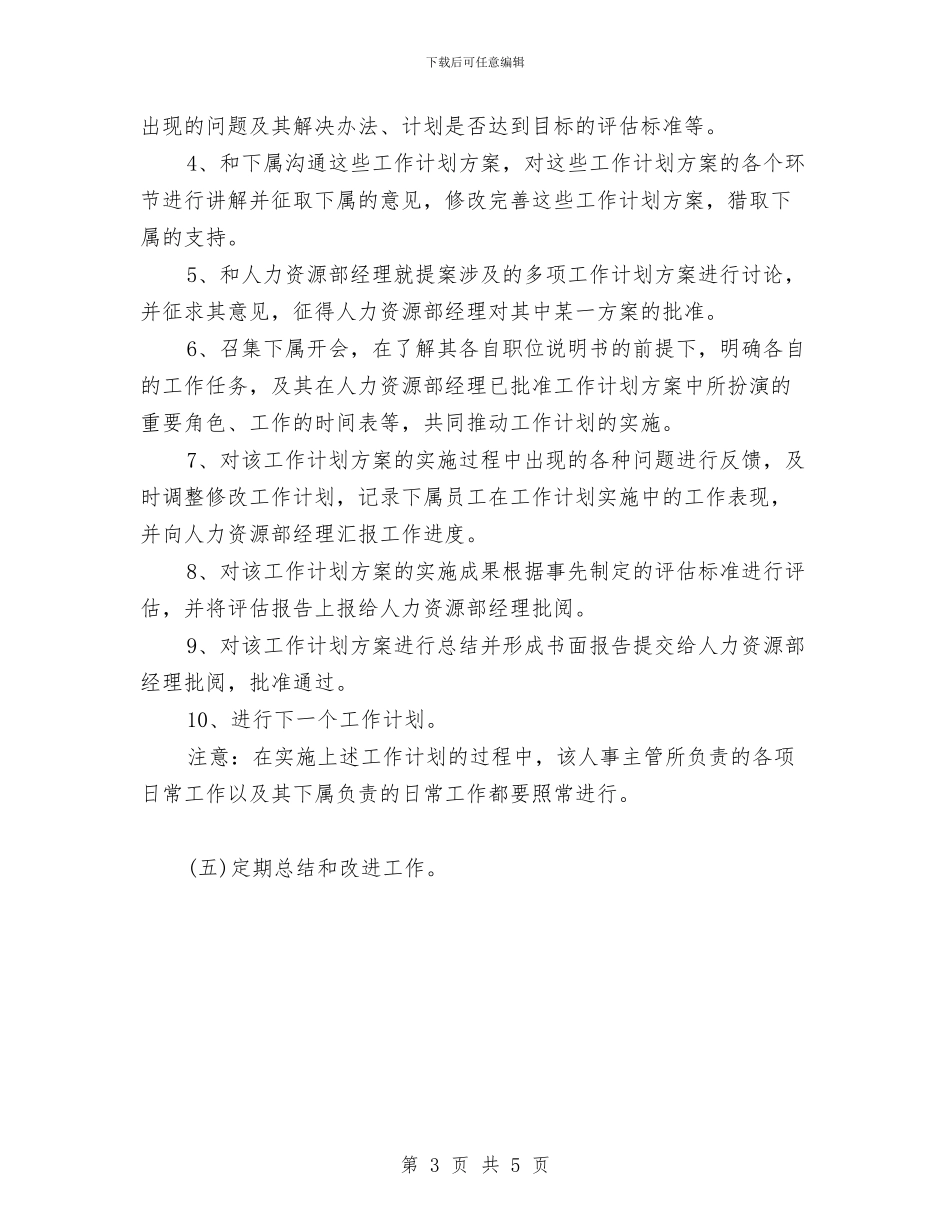 人事经理年度工作计划范文与人事行政年度工作总结范文汇编_第3页