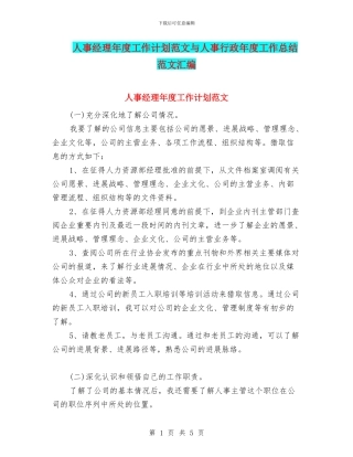 人事经理年度工作计划范文与人事行政年度工作总结范文汇编