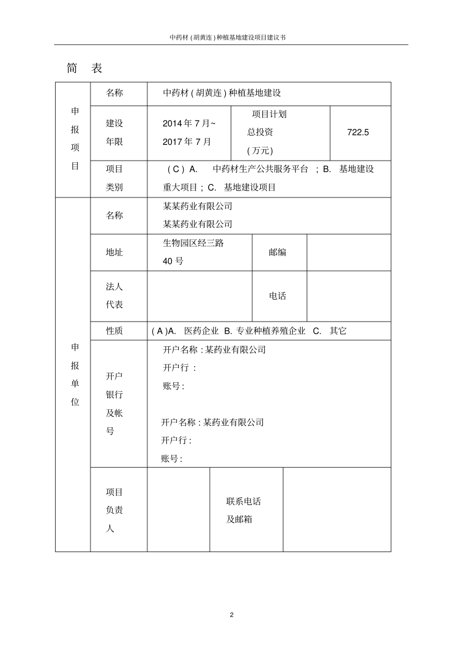 中药材胡黄连种植基地建设项目建议书_第2页