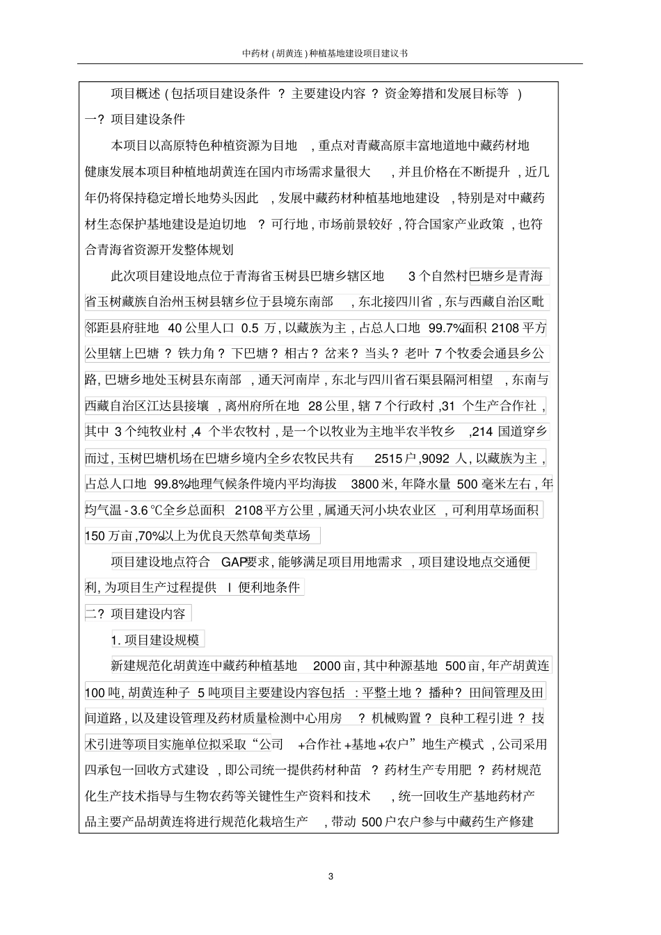 中药材胡黄连种植基地建设项目建议书_第3页