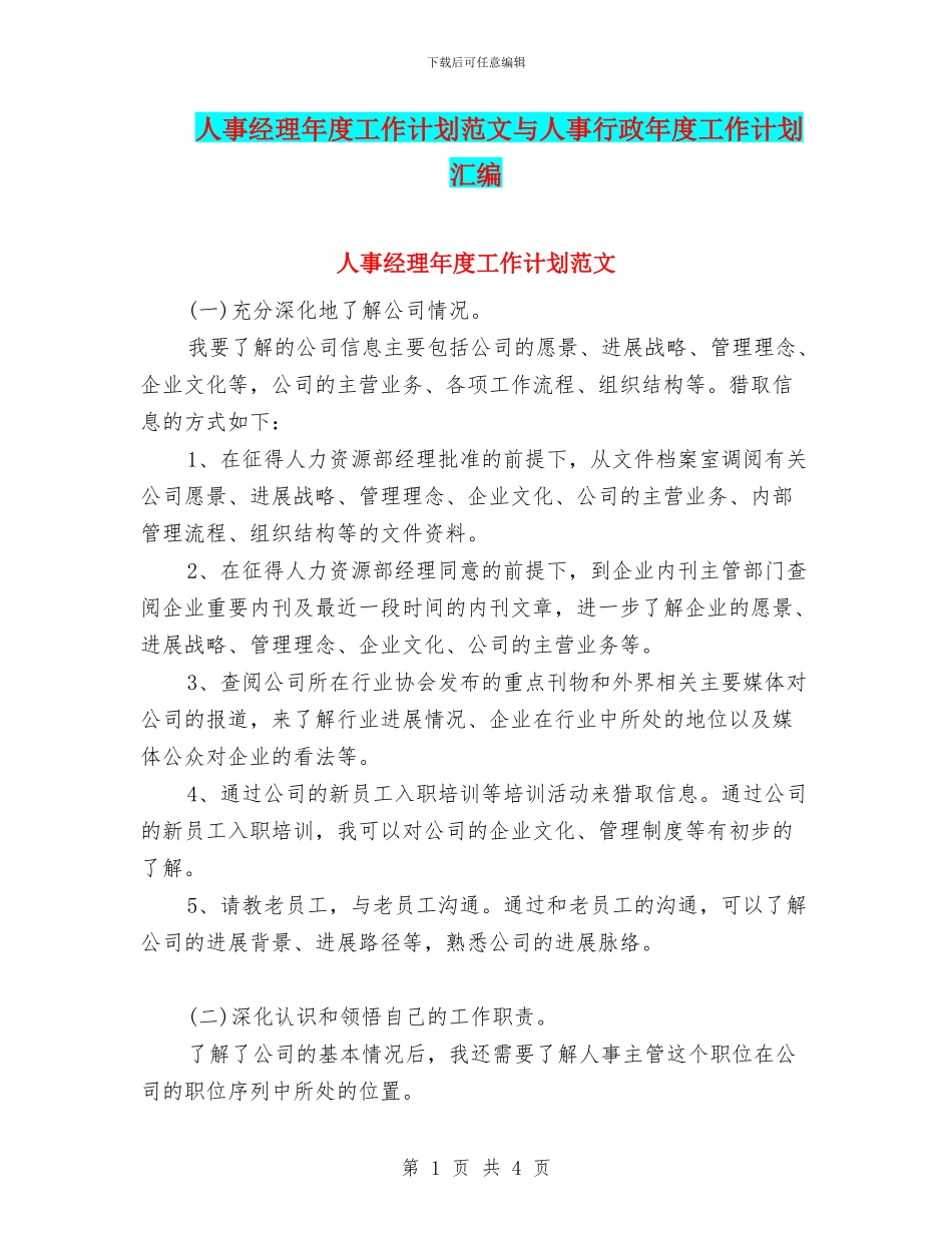 人事经理年度工作计划范文与人事行政年度工作计划汇编_第1页