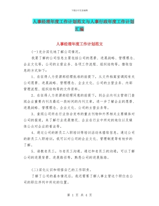 人事经理年度工作计划范文与人事行政年度工作计划汇编