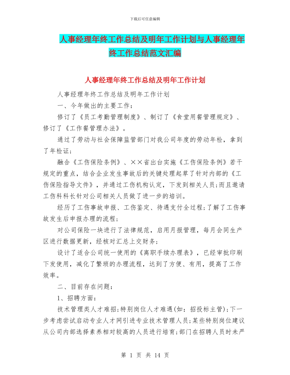 人事经理年终工作总结及明年工作计划与人事经理年终工作总结范文汇编_第1页