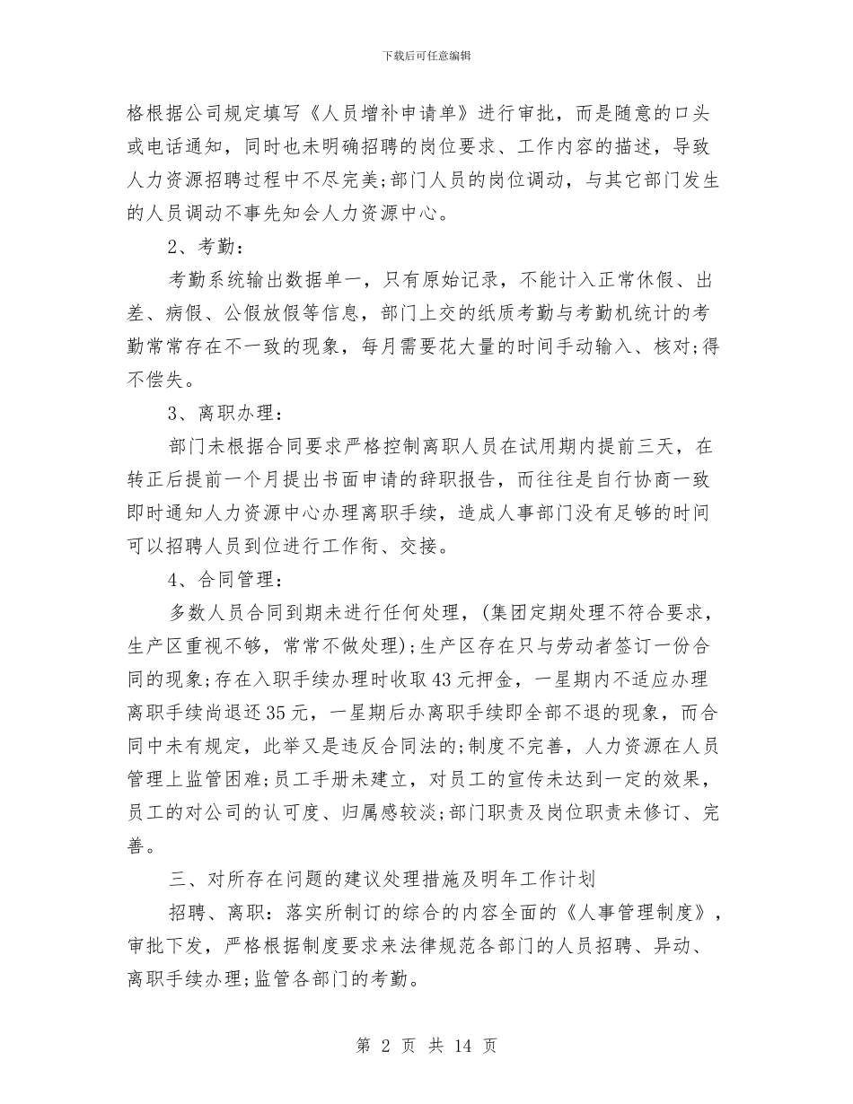人事经理年终工作总结及明年工作计划与人事经理年终工作总结范文汇编_第2页