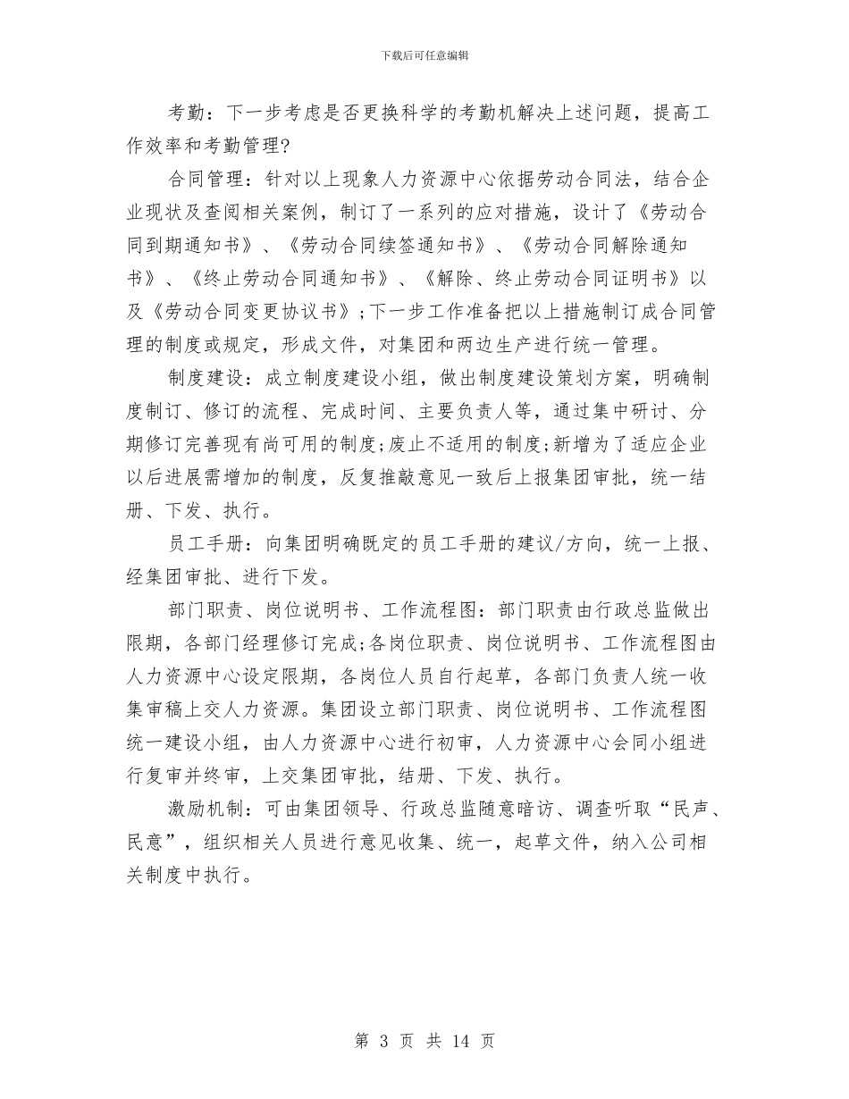 人事经理年终工作总结及明年工作计划与人事经理年终工作总结范文汇编_第3页