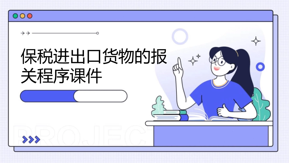保税进出口货物的报关程序课件1_第1页