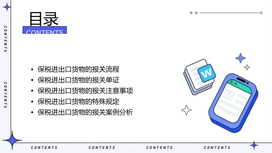 保税进出口货物的报关程序课件1_第2页