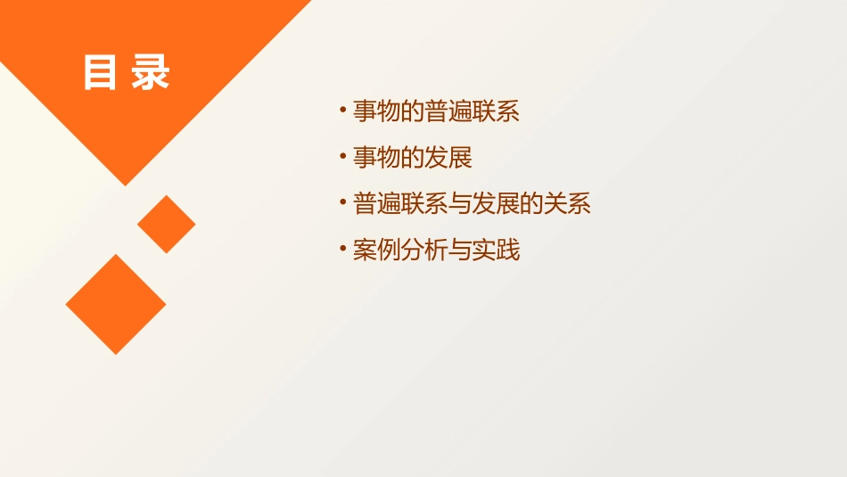 事物的普遍联系和发展课件_第2页