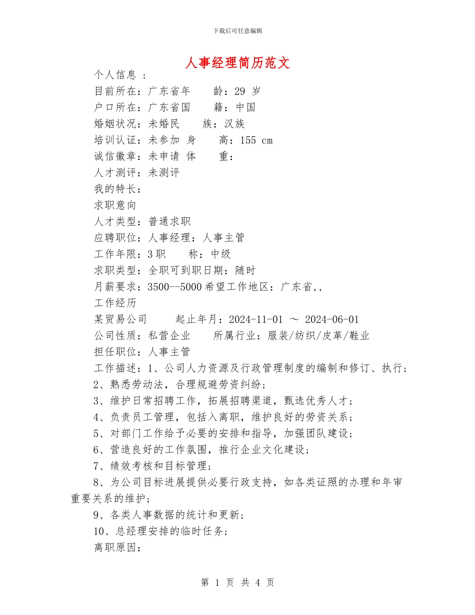 人事经理简历范文_第1页