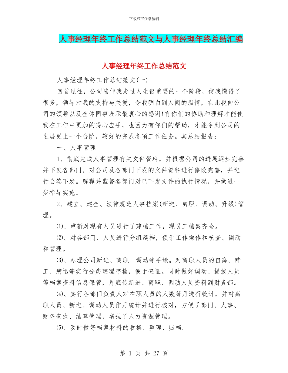 人事经理年终工作总结范文与人事经理年终总结汇编_第1页