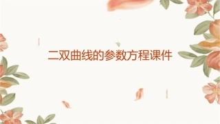 二双曲线的参数方程课件1