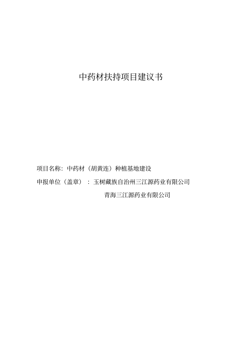 中药材胡黄连种植基地项目可行性研究报告_第1页