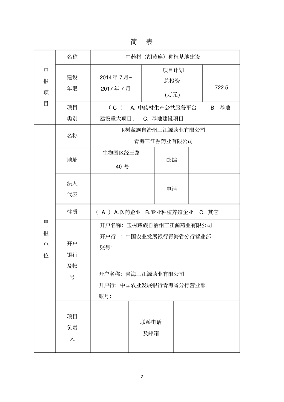 中药材胡黄连种植基地项目可行性研究报告_第2页