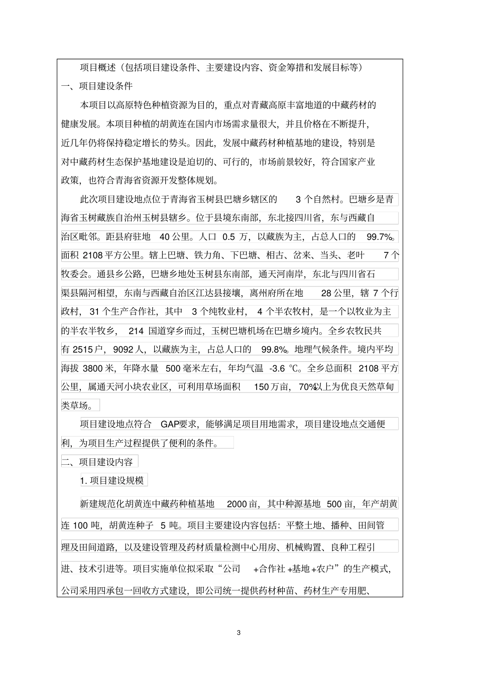 中药材胡黄连种植基地项目可行性研究报告_第3页
