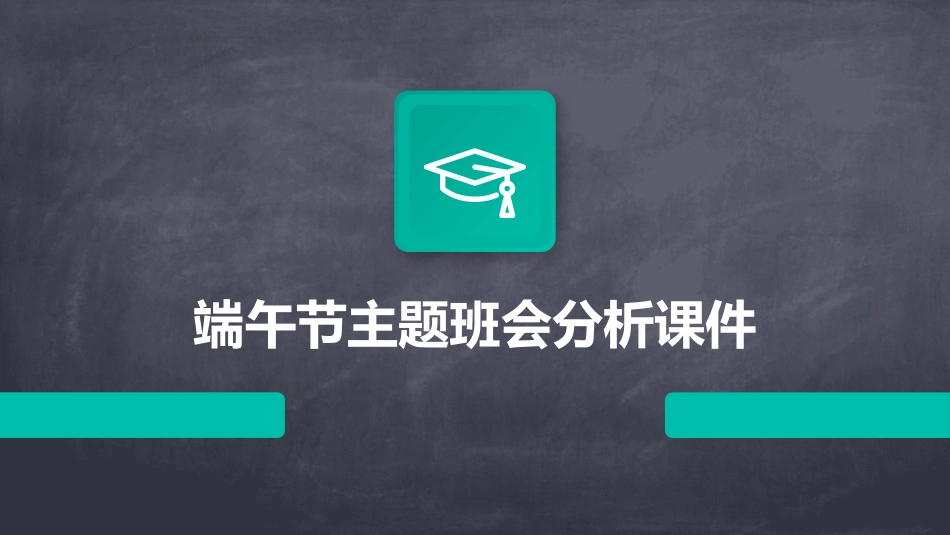 端午节主题班会分析课件_第1页