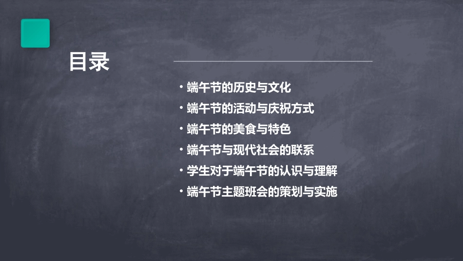 端午节主题班会分析课件_第2页