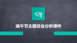 端午节主题班会分析课件