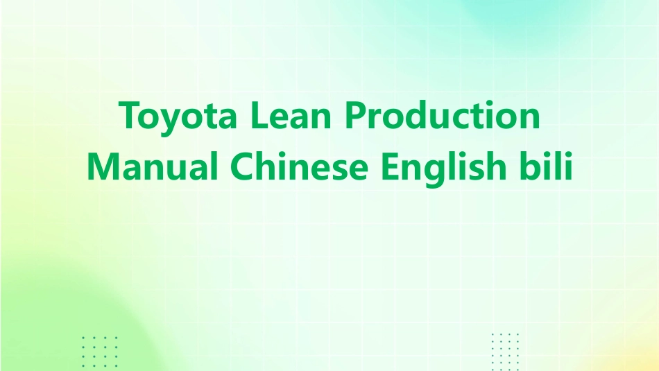 丰田精益生产手册中英文对照版课件_第1页