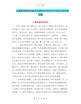 人事经理年终总结与人事行政2024年个人月工作总结汇编