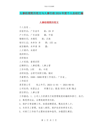 人事经理简历范文与人事行政2024年度个人总结汇编