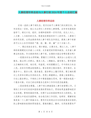 人事经理年终总结与人事行政2024年度个人总结汇编