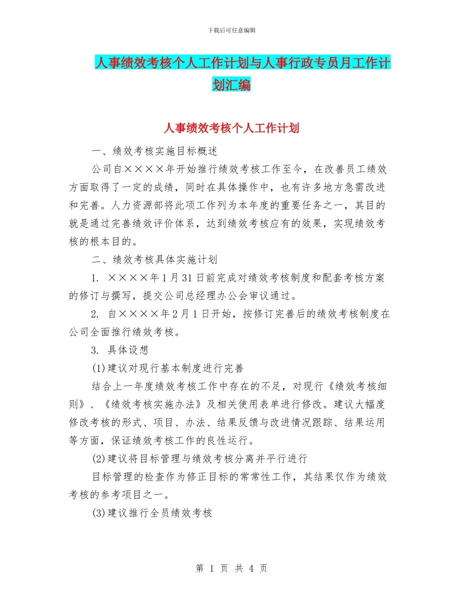 人事绩效考核个人工作计划与人事行政专员月工作计划汇编_第1页