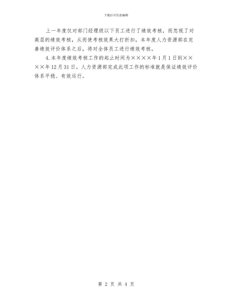 人事绩效考核个人工作计划与人事行政专员月工作计划汇编_第2页