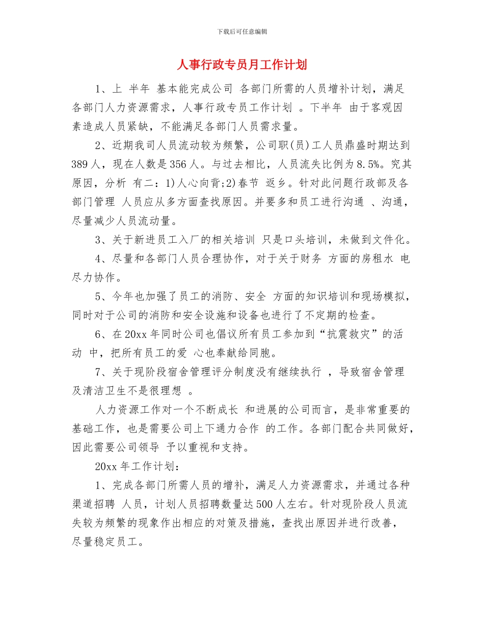 人事绩效考核个人工作计划与人事行政专员月工作计划汇编_第3页
