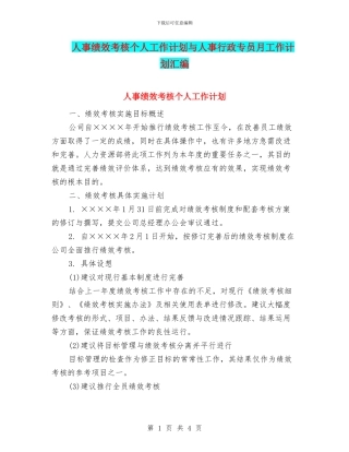 人事绩效考核个人工作计划与人事行政专员月工作计划汇编
