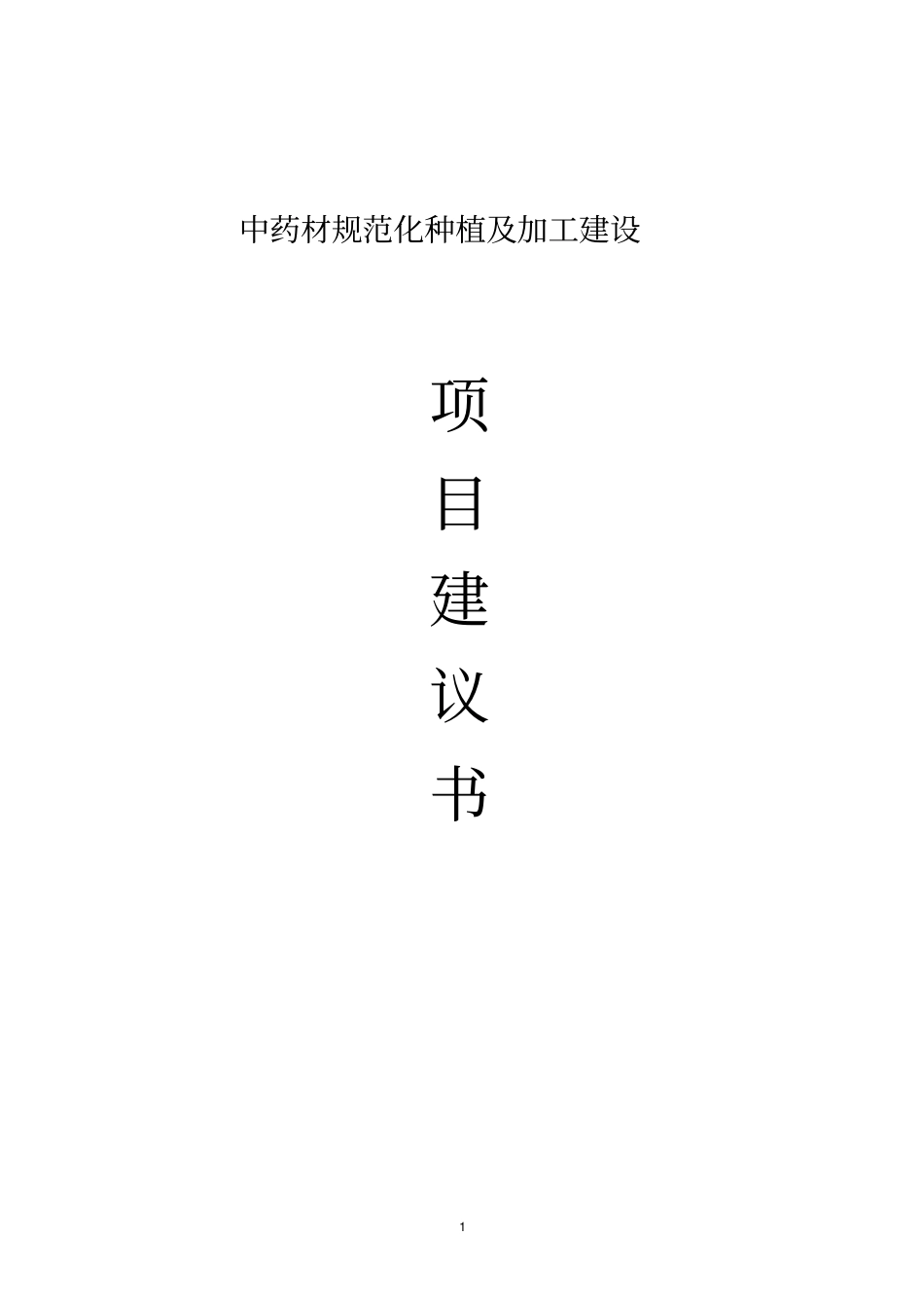 中药材规范化种植以及加工项目项目可行性研究报告_第1页