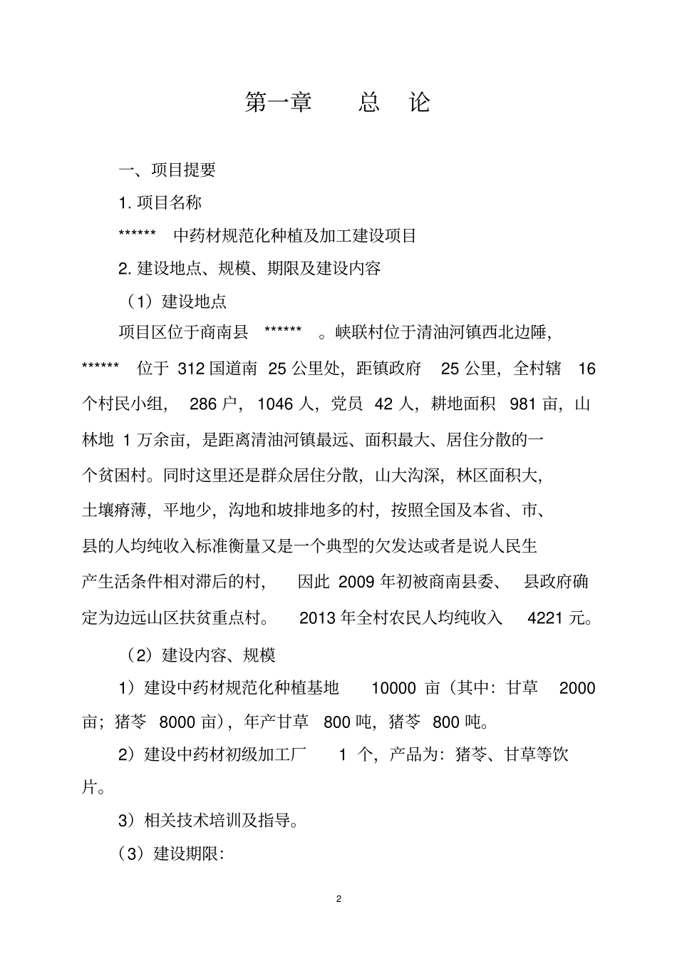 中药材规范化种植以及加工项目项目可行性研究报告_第2页