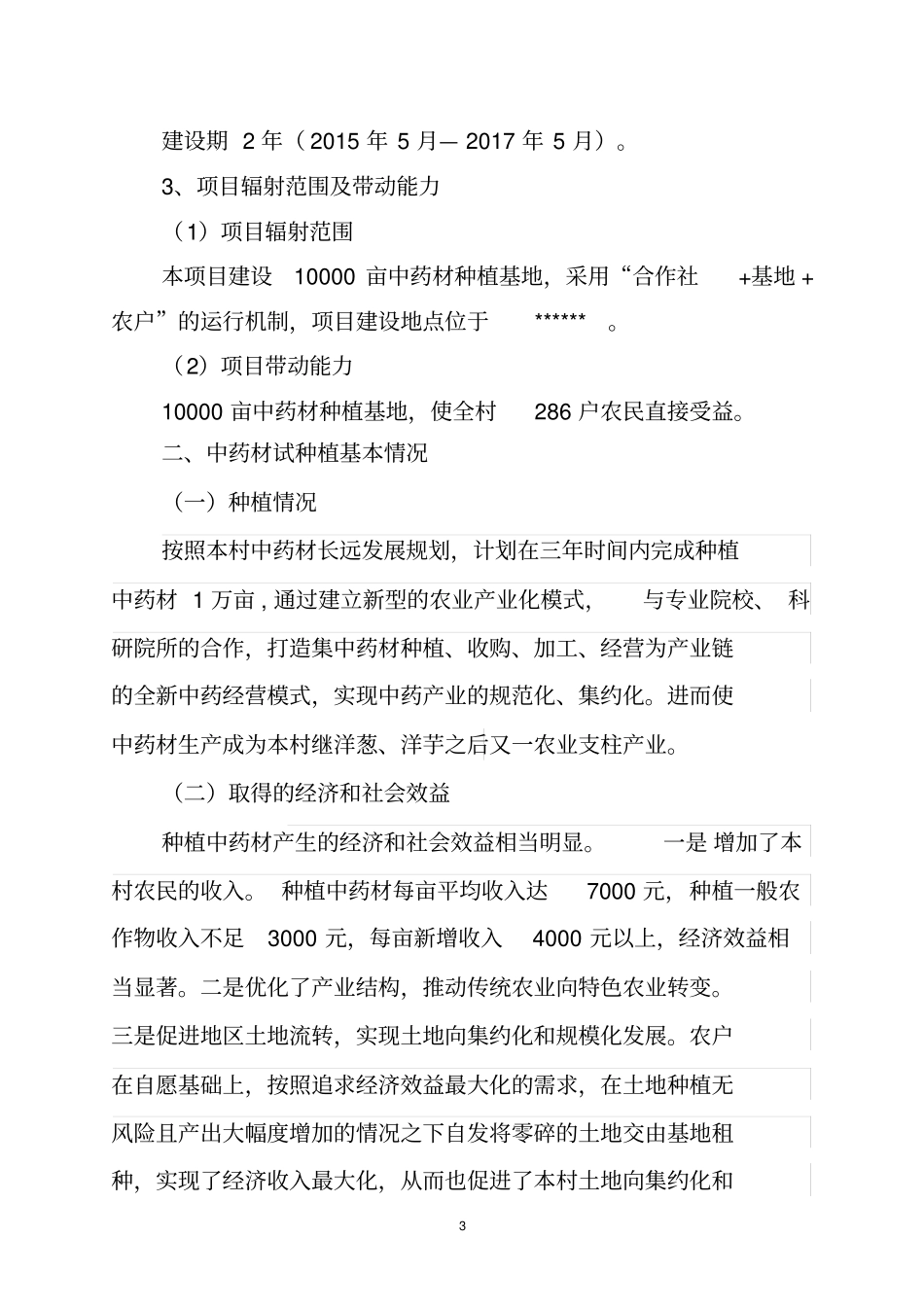 中药材规范化种植以及加工项目项目可行性研究报告_第3页