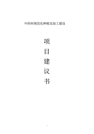 中药材规范化种植以及加工项目项目可行性研究报告