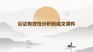 论证有效性分析的成文课件