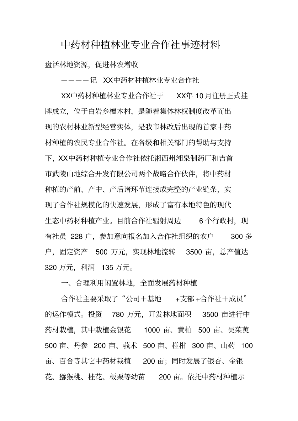 中药材种植林业专业合作社事迹材料_第1页