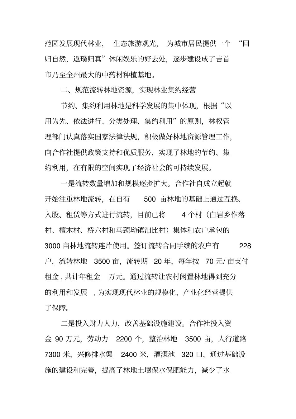 中药材种植林业专业合作社事迹材料_第2页