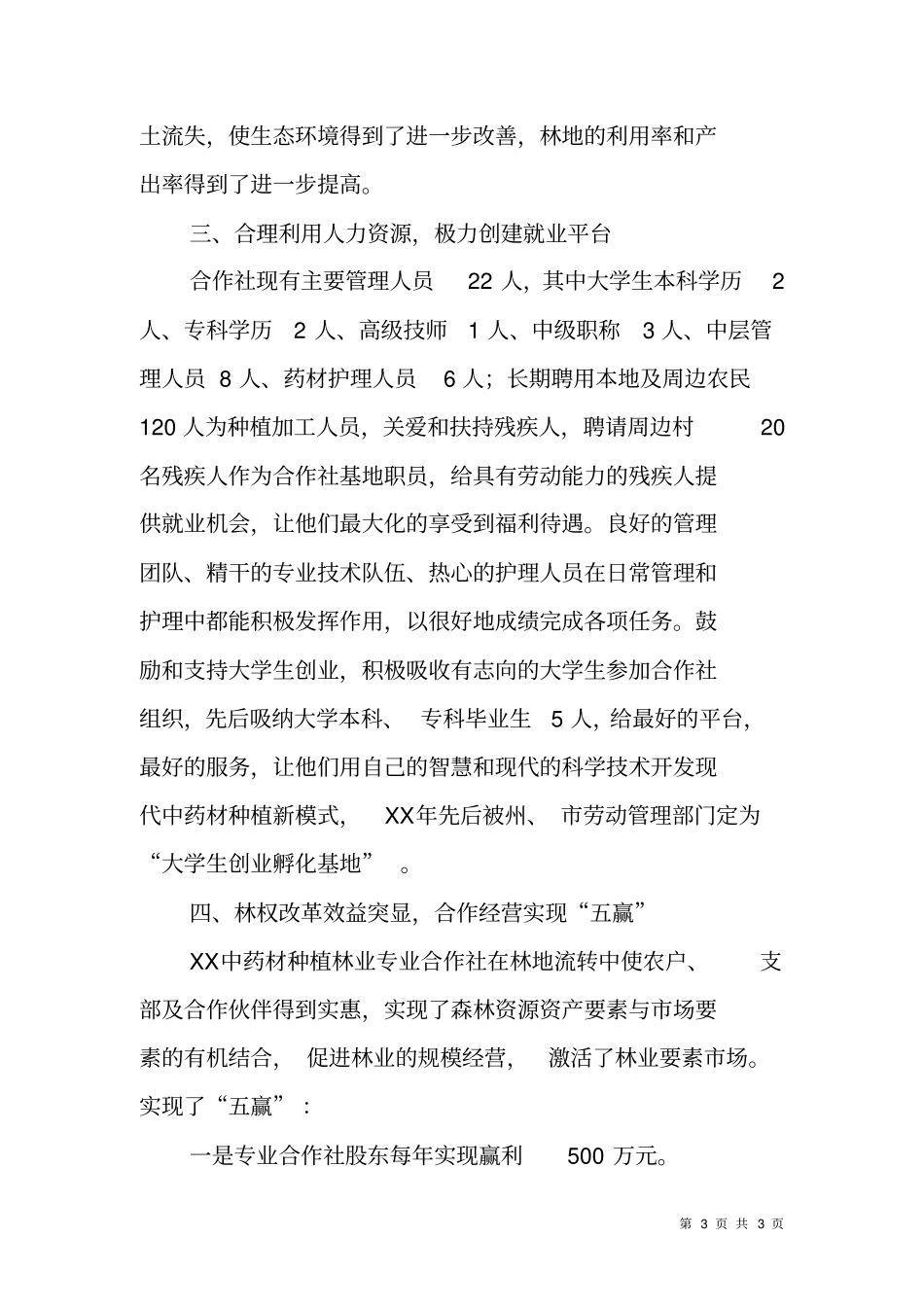 中药材种植林业专业合作社事迹材料_第3页