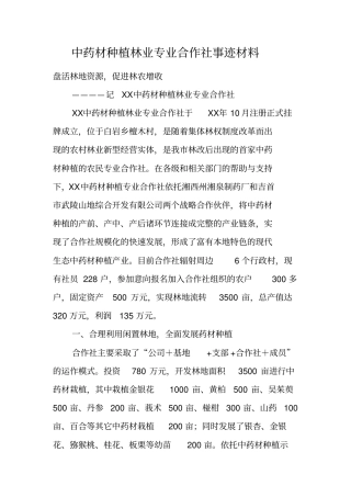 中药材种植林业专业合作社事迹材料