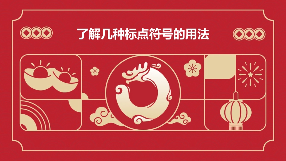 了解几种标点符号的用法(能正确使用逗号课件_第1页