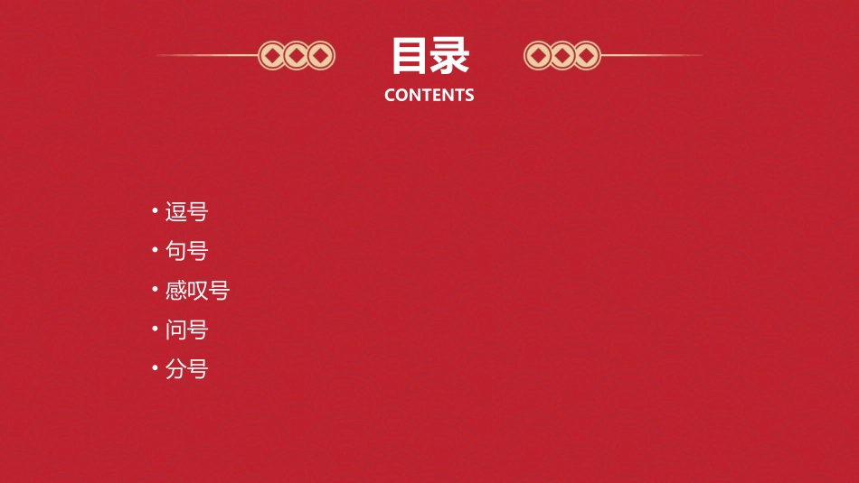了解几种标点符号的用法(能正确使用逗号课件_第2页