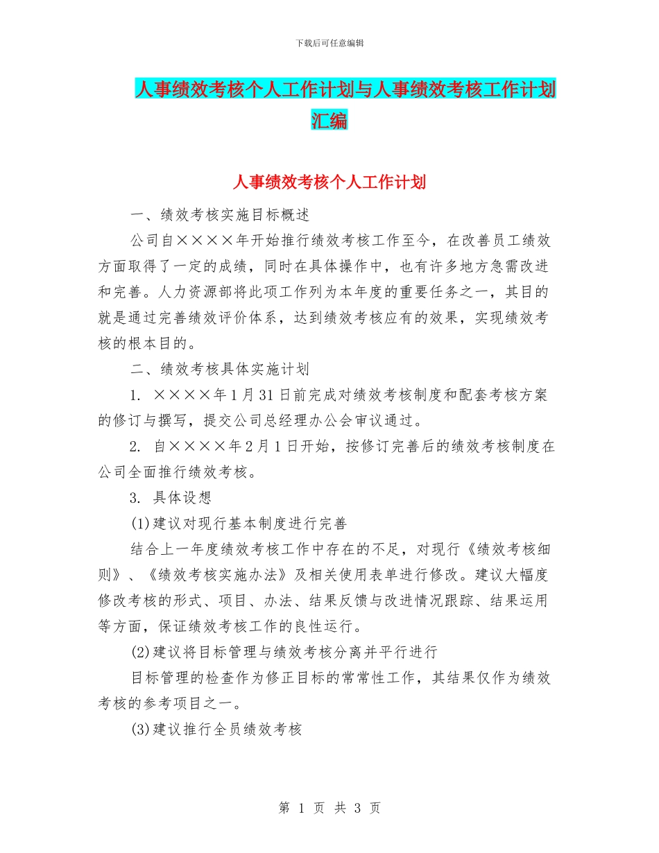 人事绩效考核个人工作计划与人事绩效考核工作计划汇编_第1页