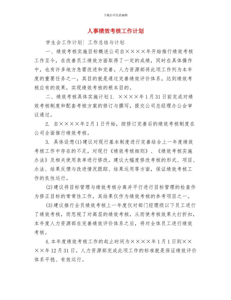 人事绩效考核个人工作计划与人事绩效考核工作计划汇编_第3页