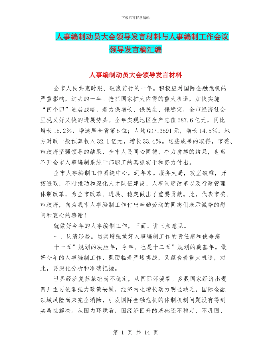 人事编制动员大会领导发言材料与人事编制工作会议领导发言稿汇编_第1页