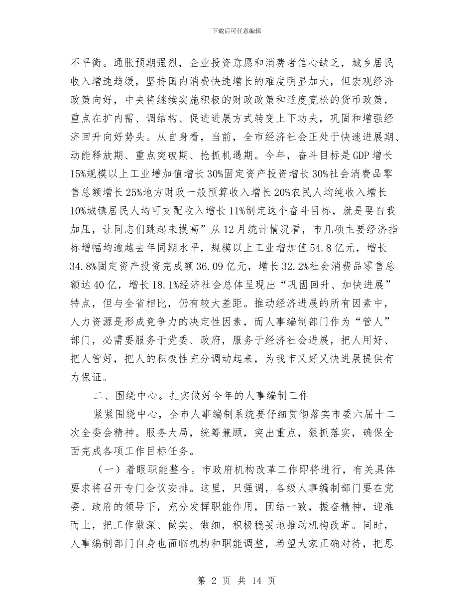 人事编制动员大会领导发言材料与人事编制工作会议领导发言稿汇编_第2页