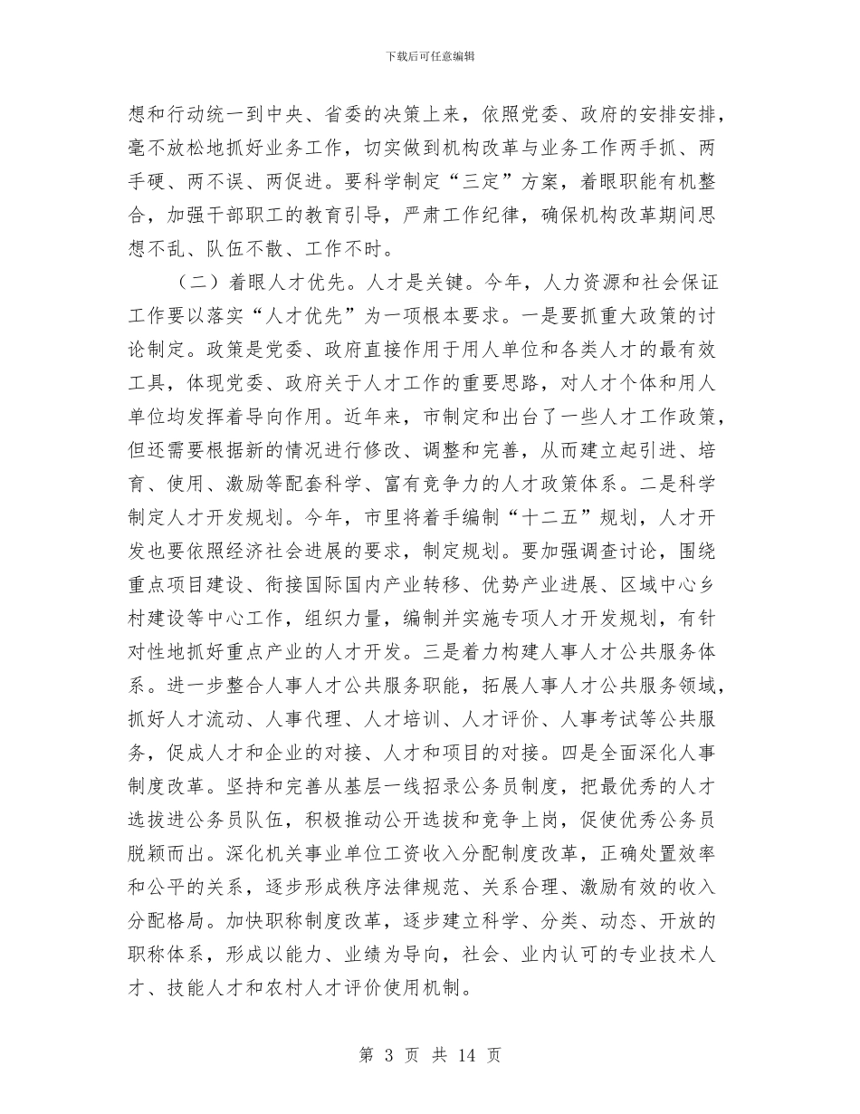 人事编制动员大会领导发言材料与人事编制工作会议领导发言稿汇编_第3页
