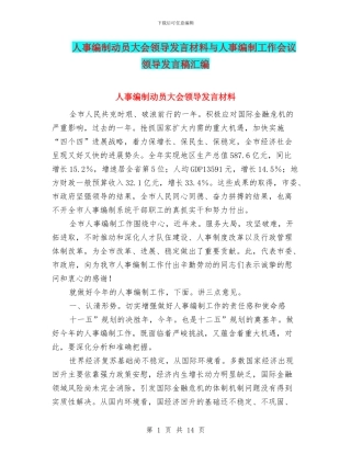 人事编制动员大会领导发言材料与人事编制工作会议领导发言稿汇编