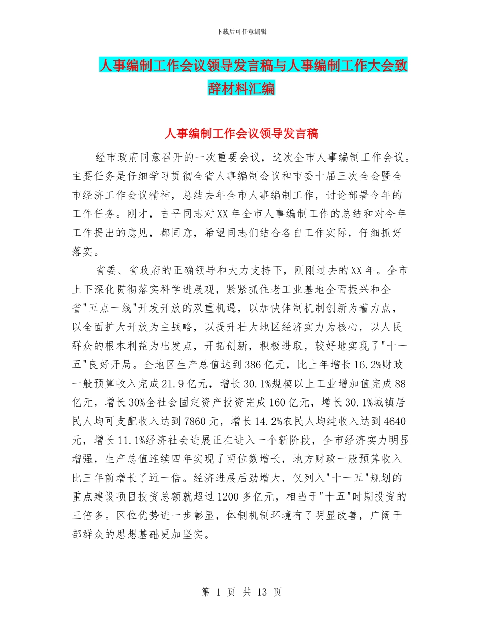 人事编制工作会议领导发言稿与人事编制工作大会致辞材料汇编_第1页
