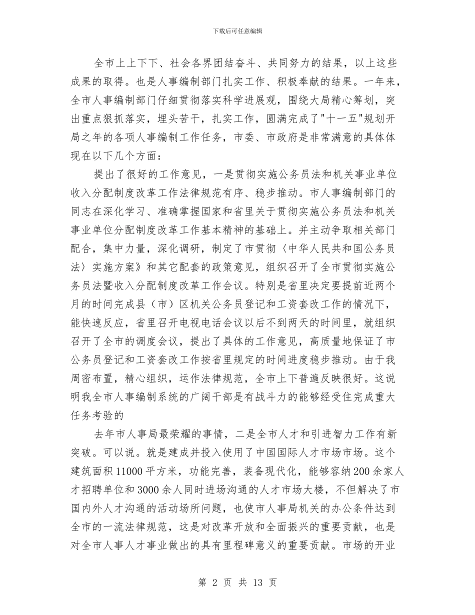 人事编制工作会议领导发言稿与人事编制工作大会致辞材料汇编_第2页