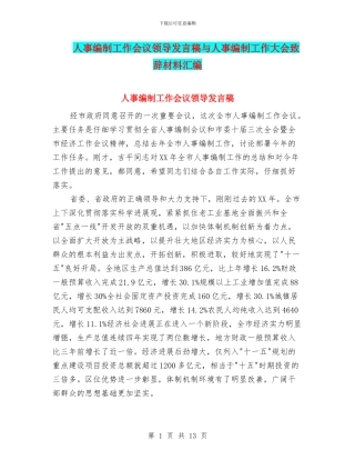 人事编制工作会议领导发言稿与人事编制工作大会致辞材料汇编