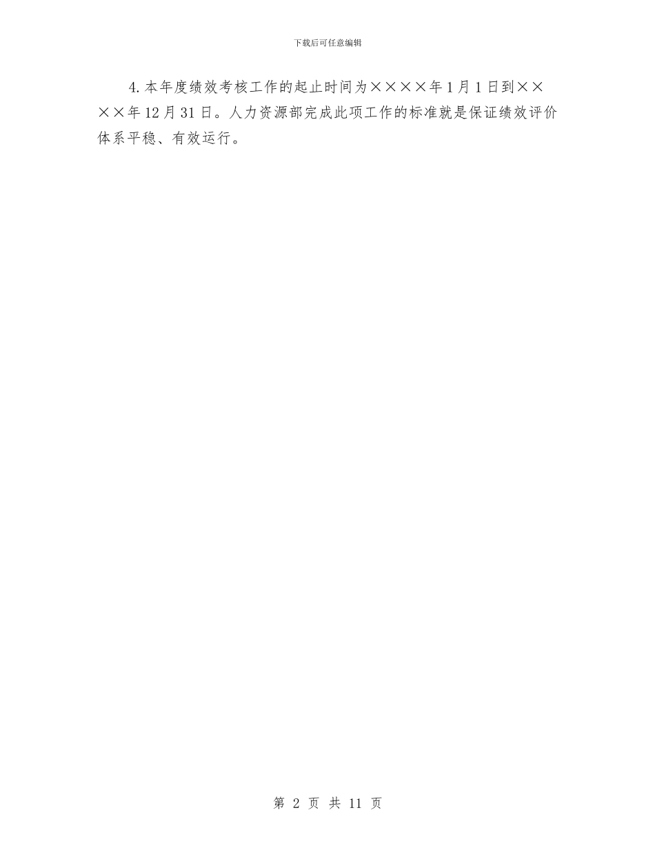 人事绩效考核工作计划与人事行政工作计划4篇汇编_第2页